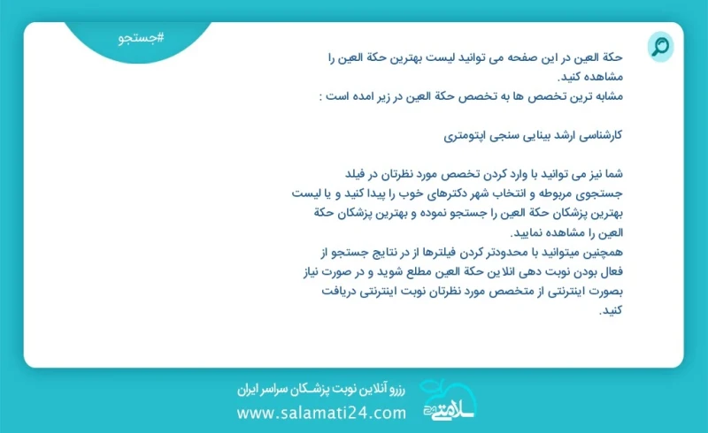 وفق ا للمعلومات المسجلة يوجد حالي ا حول 243 حكة العين في هذه الصفحة يمكنك رؤية قائمة الأفضل حكة العين أكثر التخصصات تشابه ا مع التخصصات حكة...